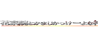 花京院とかまじかっけーよな神のような存在だよな（結婚しよ） (attack on titan)