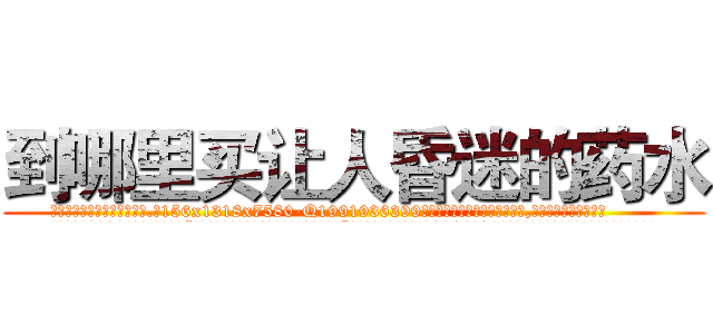 到哪里买让人昏迷的药水 (到哪里买让人昏迷的药水【电.话156x1318x7580-Q1991936399鑫宏药业】我们做的是长期生意,靠的是老客户长期支持
参考消息网2月20日报道 韩媒称，“剩女多、离婚率高的城市，房价一定会上涨。”这是中国经济学家金岩石2016年12月参加在上海举行的房地产相关论坛时说的话。
)