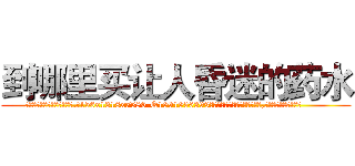 到哪里买让人昏迷的药水 (到哪里买让人昏迷的药水【电.话156x1318x7580-Q1991936399鑫宏药业】我们做的是长期生意,靠的是老客户长期支持
参考消息网2月20日报道 韩媒称，“剩女多、离婚率高的城市，房价一定会上涨。”这是中国经济学家金岩石2016年12月参加在上海举行的房地产相关论坛时说的话。
)