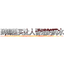 到哪里买让人昏迷的药水 (到哪里买让人昏迷的药水【电.话156x1318x7580-Q1991936399鑫宏药业】我们做的是长期生意,靠的是老客户长期支持
参考消息网2月20日报道 韩媒称，“剩女多、离婚率高的城市，房价一定会上涨。”这是中国经济学家金岩石2016年12月参加在上海举行的房地产相关论坛时说的话。
)