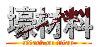 壕材料 (attack on titan)