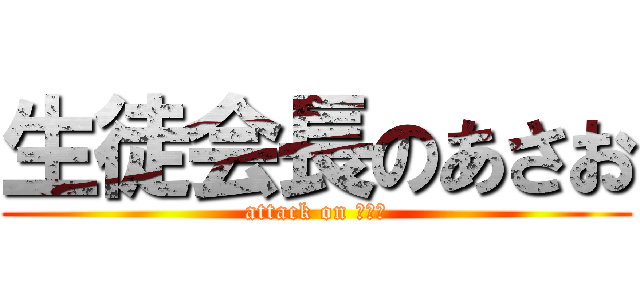 生徒会長のあさお (attack on あさお)