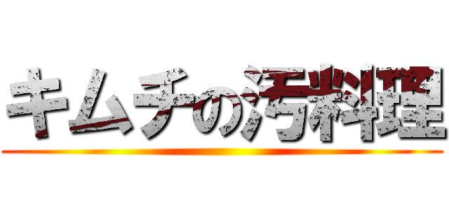 キムチの汚料理 ()