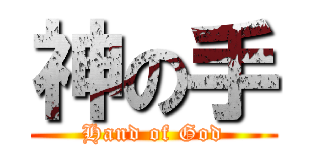 神の手 (Hand of God)