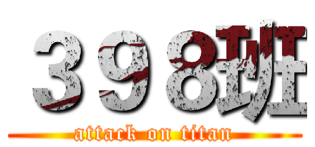 ３９８班 (attack on titan)