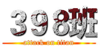 ３９８班 (attack on titan)