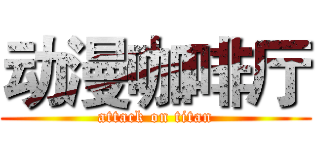 动漫咖啡厅 (attack on titan)