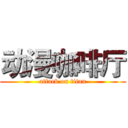 动漫咖啡厅 (attack on titan)