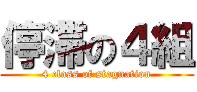 停滞の４組 (4 class of stagnation)