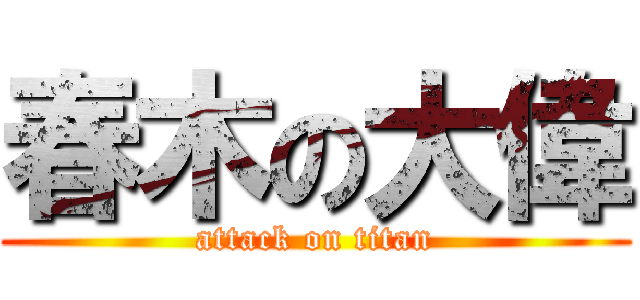 春木の大偉 (attack on titan)
