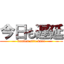 今日も遅延 (kanben site kure)