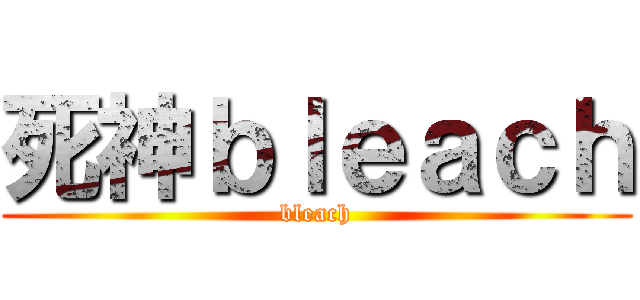 死神ｂｌｅａｃｈ (bleach)