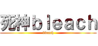 死神ｂｌｅａｃｈ (bleach)