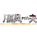 丿孤风灬夬 (attack on titan)