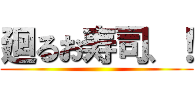 廻るお寿司、！ ()