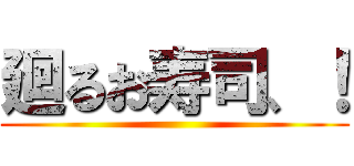 廻るお寿司、！ ()