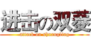 进击の双菱 (attack on shuangling)