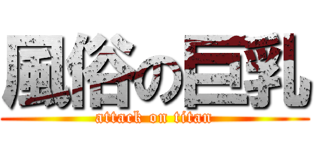 風俗の巨乳 (attack on titan)
