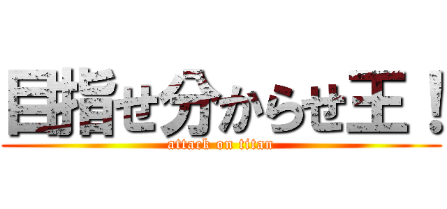 目指せ分からせ王！ (attack on titan)