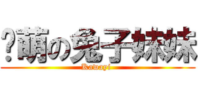 卖萌の兔子妹妹 (Kawayi )