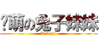 卖萌の兔子妹妹 (Kawayi )