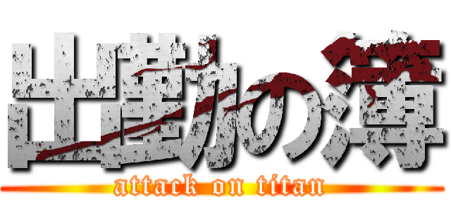 出勤の簿 (attack on titan)