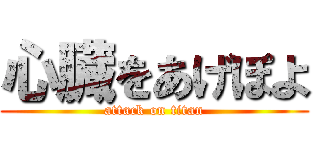 心臓をあげぽよ (attack on titan)