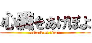 心臓をあげぽよ (attack on titan)