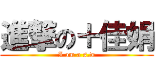 進撃の＋佳娟 (I am a s.w)