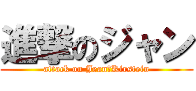 進撃のジャン (attack on Jean・Kirstein)