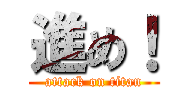 進め！ (attack on titan)