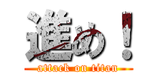 進め！ (attack on titan)