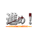 進め！ (attack on titan)