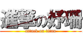 進撃の妤珊 (attack on titan)