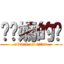 肏你媽的雞 (attack on titan)