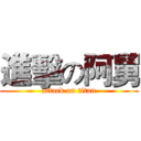 進擊の阿舅 (attack on titan)