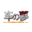 车の夢 (attack on titan)