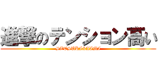 進撃のテンション高い (SATSUKI&AIMI)