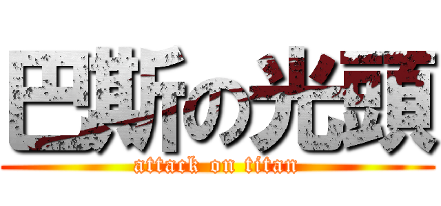 巴斯の光頭 (attack on titan)