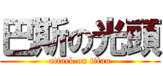 巴斯の光頭 (attack on titan)