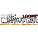 巴斯の光頭 (attack on titan)