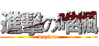 進擊の唯楓 (wayfone)