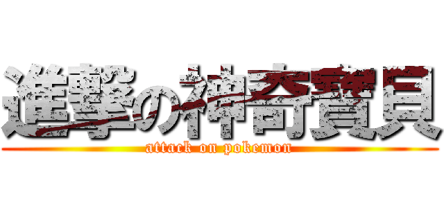 進撃の神奇寶貝 (attack on pokemon)