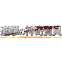 進撃の神奇寶貝 (attack on pokemon)