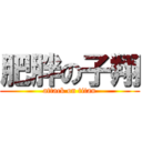 肥胖の子翔 (attack on titan)