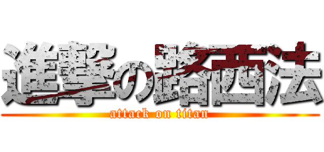 進撃の路西法 (attack on titan)