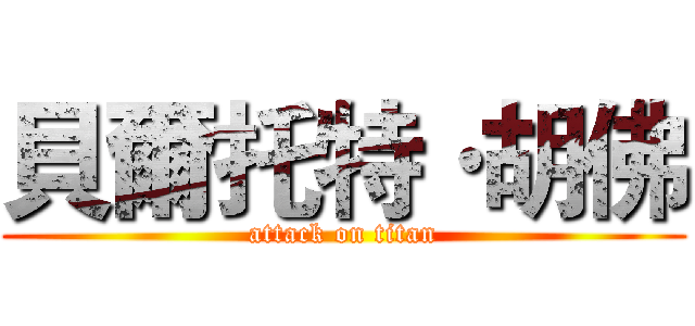 貝爾托特·胡佛 (attack on titan)