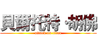 貝爾托特·胡佛 (attack on titan)