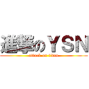 進撃のＹＳＮ (attack on titan)