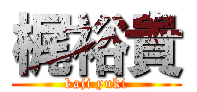 梶裕貴 (kaji yuki)